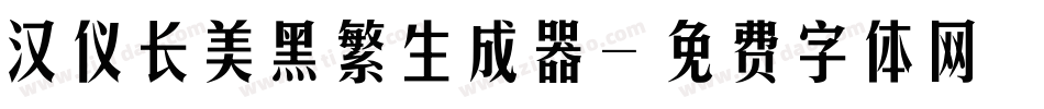汉仪长美黑繁生成器字体转换