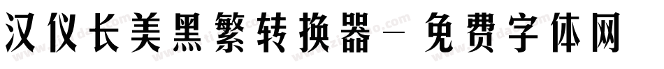 汉仪长美黑繁转换器字体转换