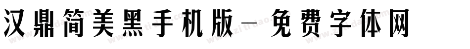 汉鼎简美黑手机版字体转换