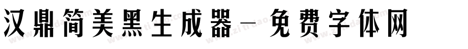 汉鼎简美黑生成器字体转换