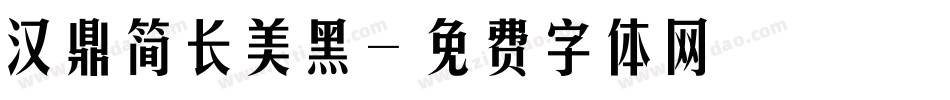 汉鼎简长美黑字体转换