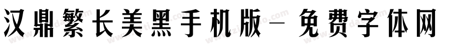 汉鼎繁长美黑手机版字体转换