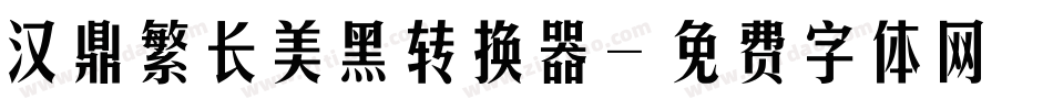 汉鼎繁长美黑转换器字体转换