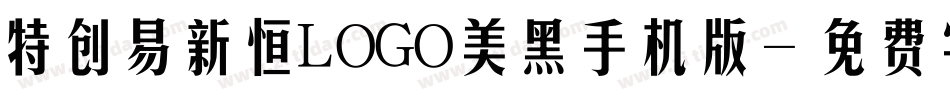 特创易新恒LOGO美黑手机版字体转换