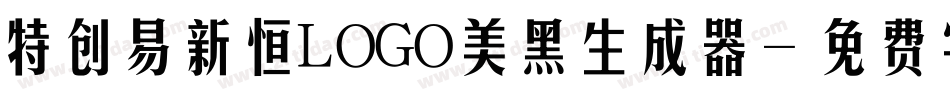 特创易新恒LOGO美黑生成器字体转换