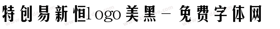 特创易新恒logo美黑字体转换