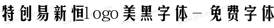 特创易新恒logo美黑字体字体转换