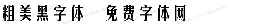 粗美黑字体字体转换