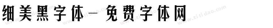 细美黑字体字体转换
