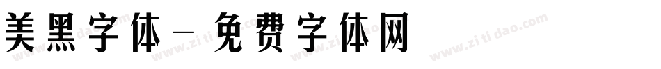 美黑字体字体转换
