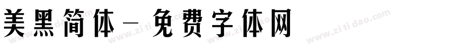 美黑简体字体转换