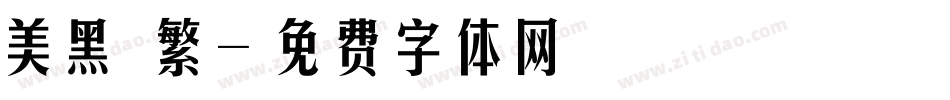 美黑簡繁字体转换