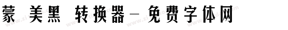蒙納美黑體转换器字体转换