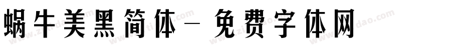 蜗牛美黑简体字体转换