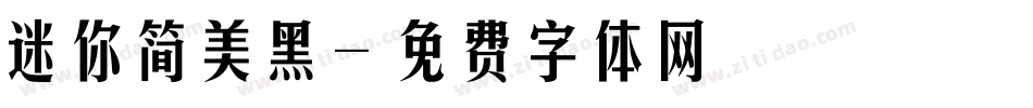迷你简美黑字体转换