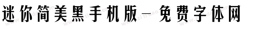 迷你简美黑手机版字体转换