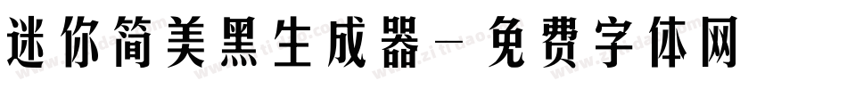 迷你简美黑生成器字体转换