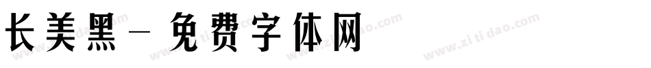 长美黑字体转换