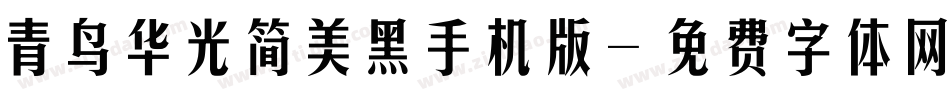 青鸟华光简美黑手机版字体转换