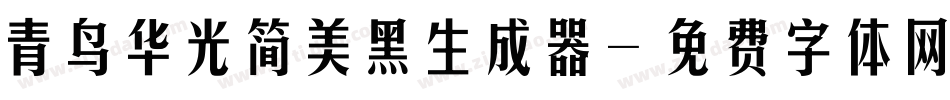 青鸟华光简美黑生成器字体转换