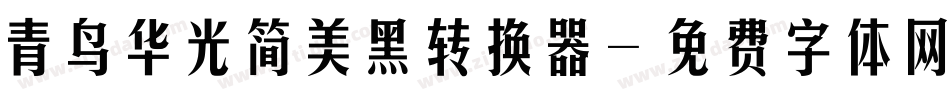 青鸟华光简美黑转换器字体转换