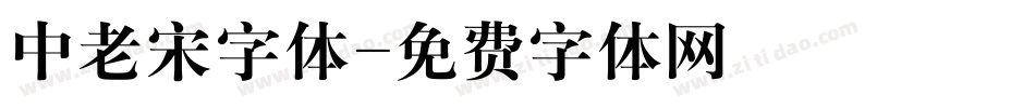 中老宋字体字体转换