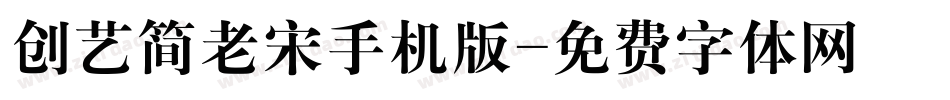 创艺简老宋手机版字体转换