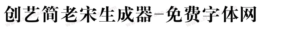 创艺简老宋生成器字体转换