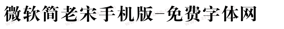 微软简老宋手机版字体转换