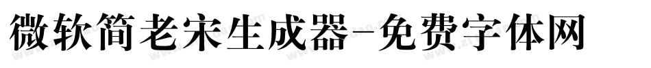 微软简老宋生成器字体转换