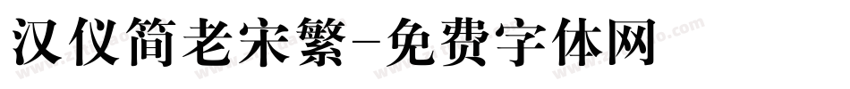 汉仪简老宋繁字体转换