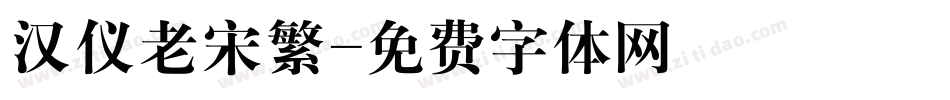 汉仪老宋繁字体转换