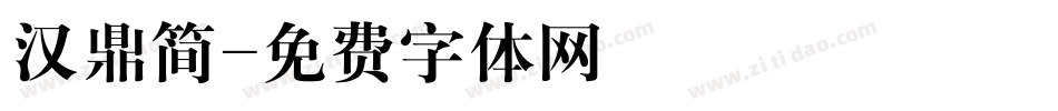 汉鼎简字体转换