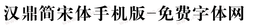 汉鼎简宋体手机版字体转换