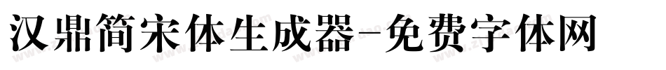 汉鼎简宋体生成器字体转换