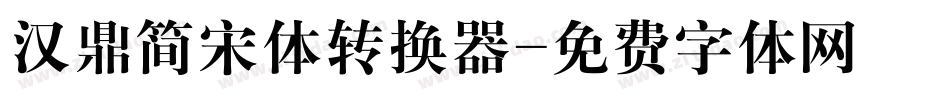汉鼎简宋体转换器字体转换