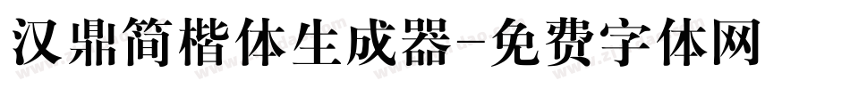 汉鼎简楷体生成器字体转换