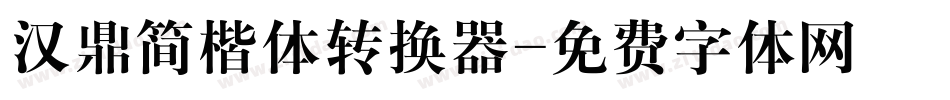 汉鼎简楷体转换器字体转换