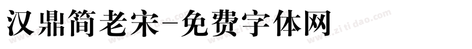 汉鼎简老宋字体转换