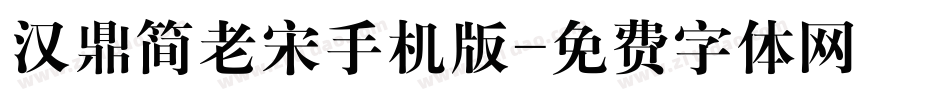 汉鼎简老宋手机版字体转换