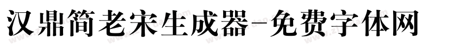 汉鼎简老宋生成器字体转换
