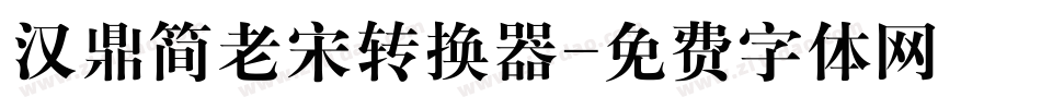 汉鼎简老宋转换器字体转换