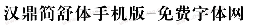 汉鼎简舒体手机版字体转换