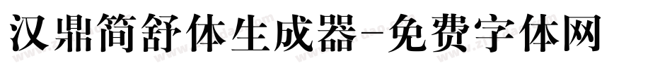 汉鼎简舒体生成器字体转换