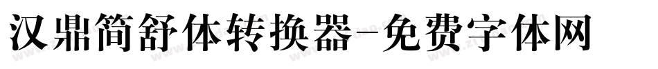 汉鼎简舒体转换器字体转换