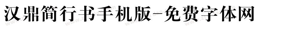 汉鼎简行书手机版字体转换