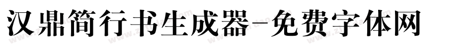 汉鼎简行书生成器字体转换