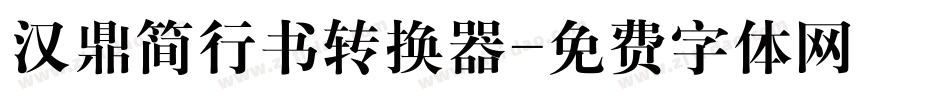 汉鼎简行书转换器字体转换