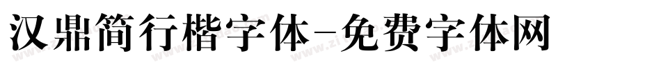 汉鼎简行楷字体字体转换