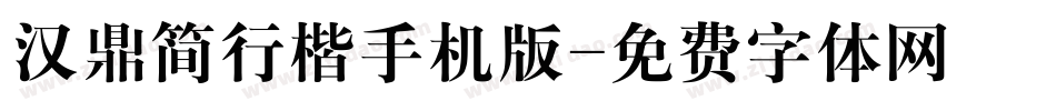汉鼎简行楷手机版字体转换